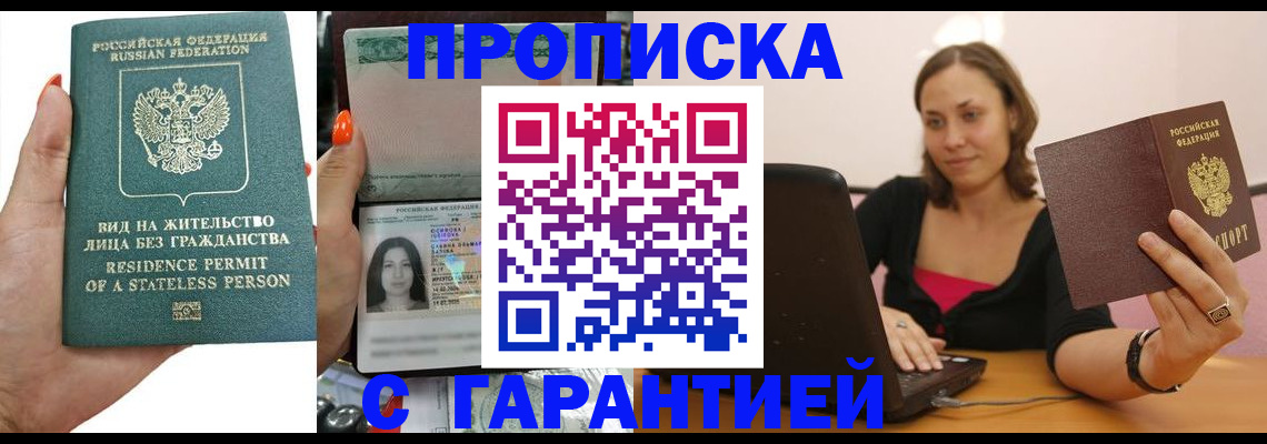 прописка гарантия в Щёлкино
